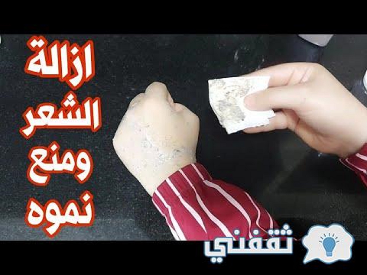 بكيس خميره واحد سر ازاله شعر العانة والابط والجسم