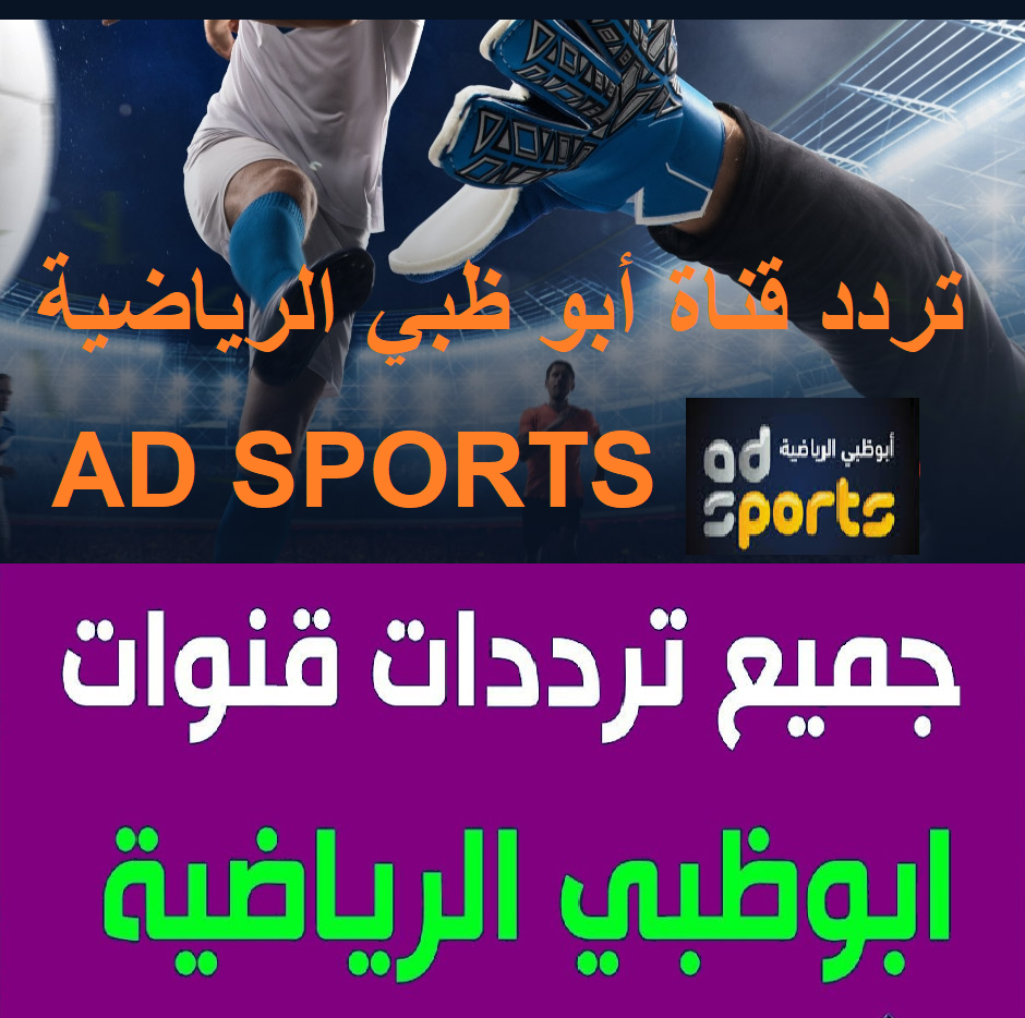 تردد قناة أبو ظبي الرياضية AD SPORTS HD-SD الناقلة اليوم مباراة الإمارات وفيتنام نايل سات