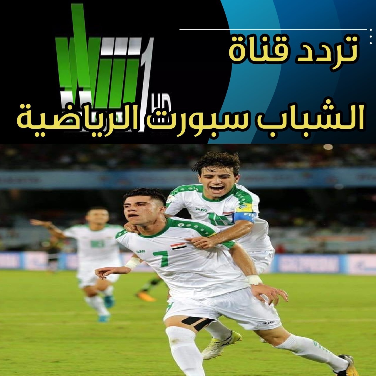 تردد قناة الشباب سبورت الرياضية Al Shabab Sport HD العراقية المجانية ومباراة العرق وايران