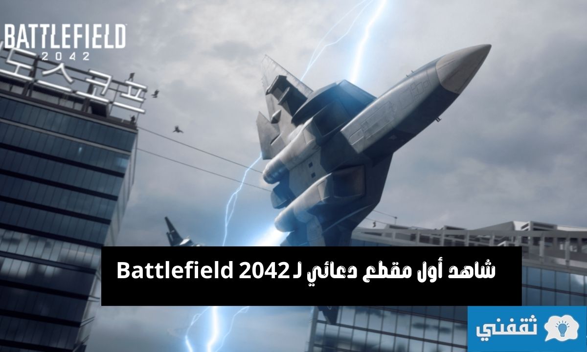Battlefield 2042 - شاهد العرض الترويجي، المعلومات الأولى وتاريخ الإصدار