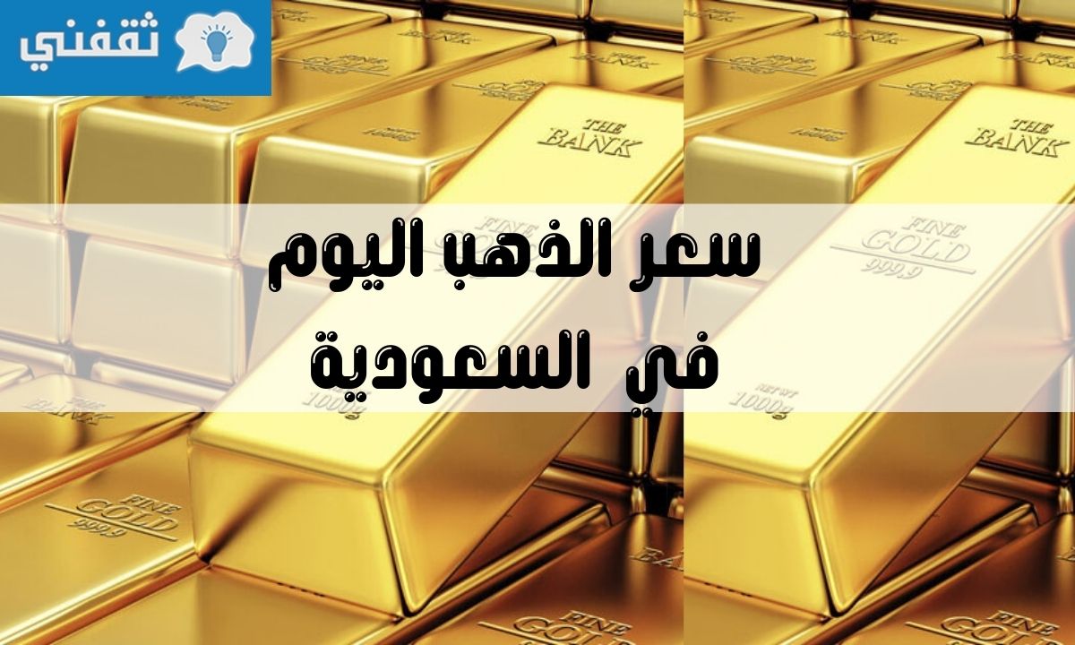 سعر الذهب اليوم في السعودية الجمعة 11 يونيو 2021م