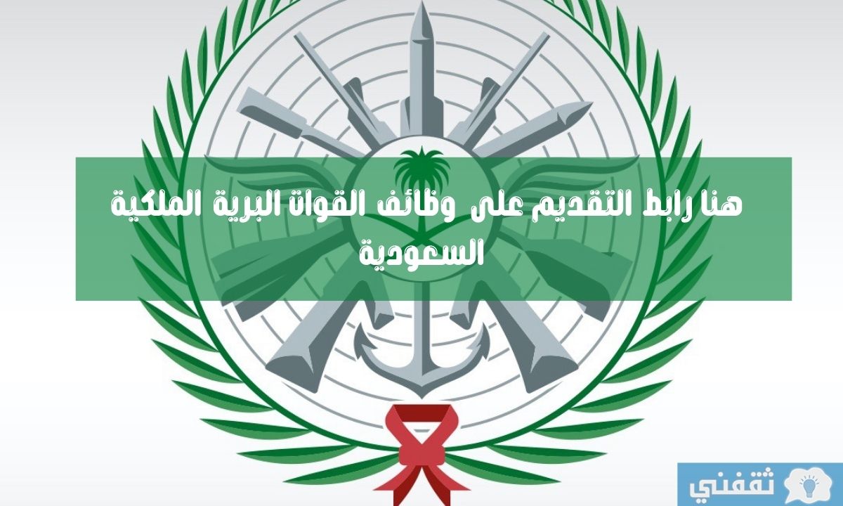 رابط وظائف القوات البرية الملكية السعودية