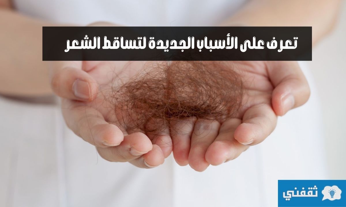 هذه اسباب تساقط الشعر : هل هي طبيعية وماذا أفعل لمعالجته؟