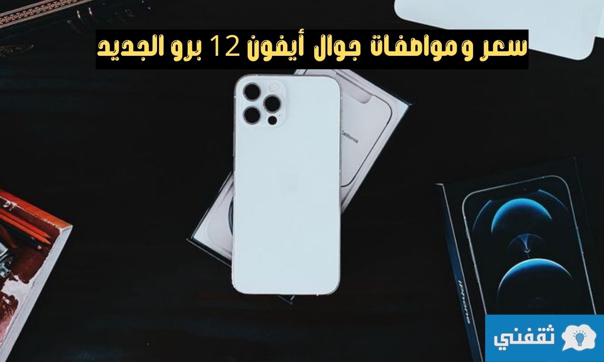 سعر و مواصفـات جوال ايفون 12 برو الجديد