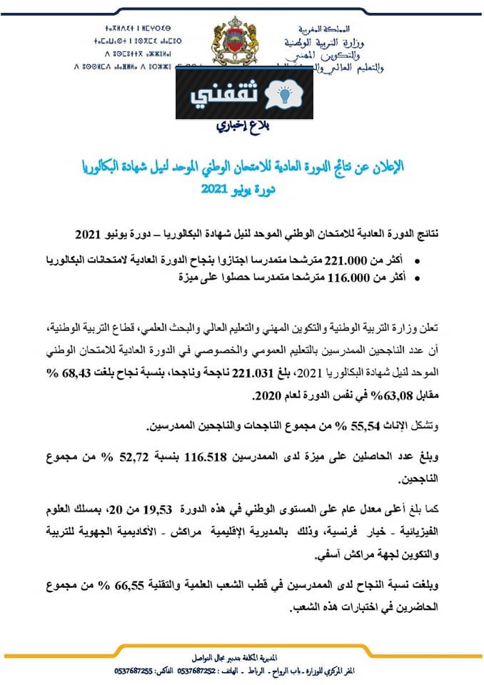 إعلان نتائج البكالوريا المغربية
