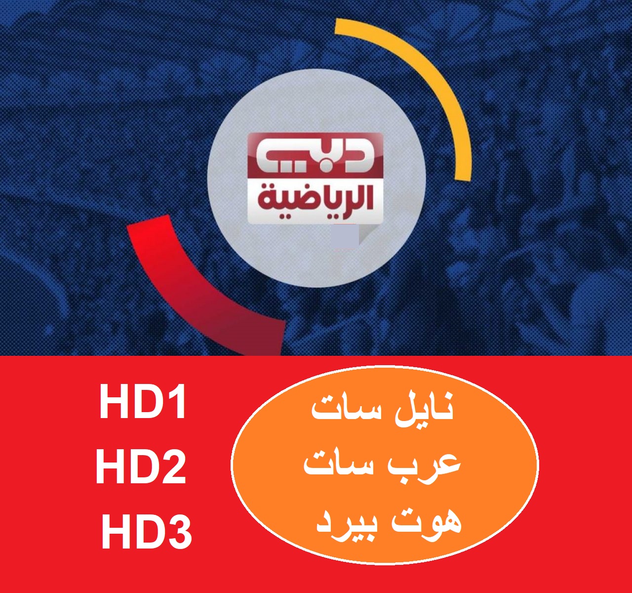 إِشارة تردد قناة دبي سبورت الرياضية Dubai Sports HD1-2-3