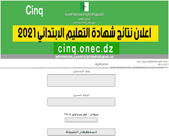 نتائج شهادة التعليم الابتدائي onec.dz "السانكيام" الفصل الثاني 2021 برقم التسجيل