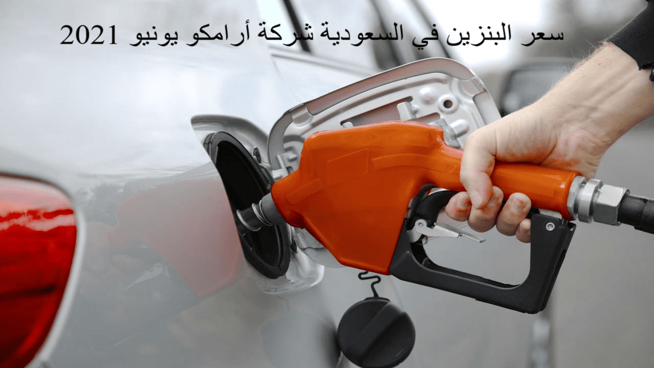 جديد سعر البنزين اليوم
