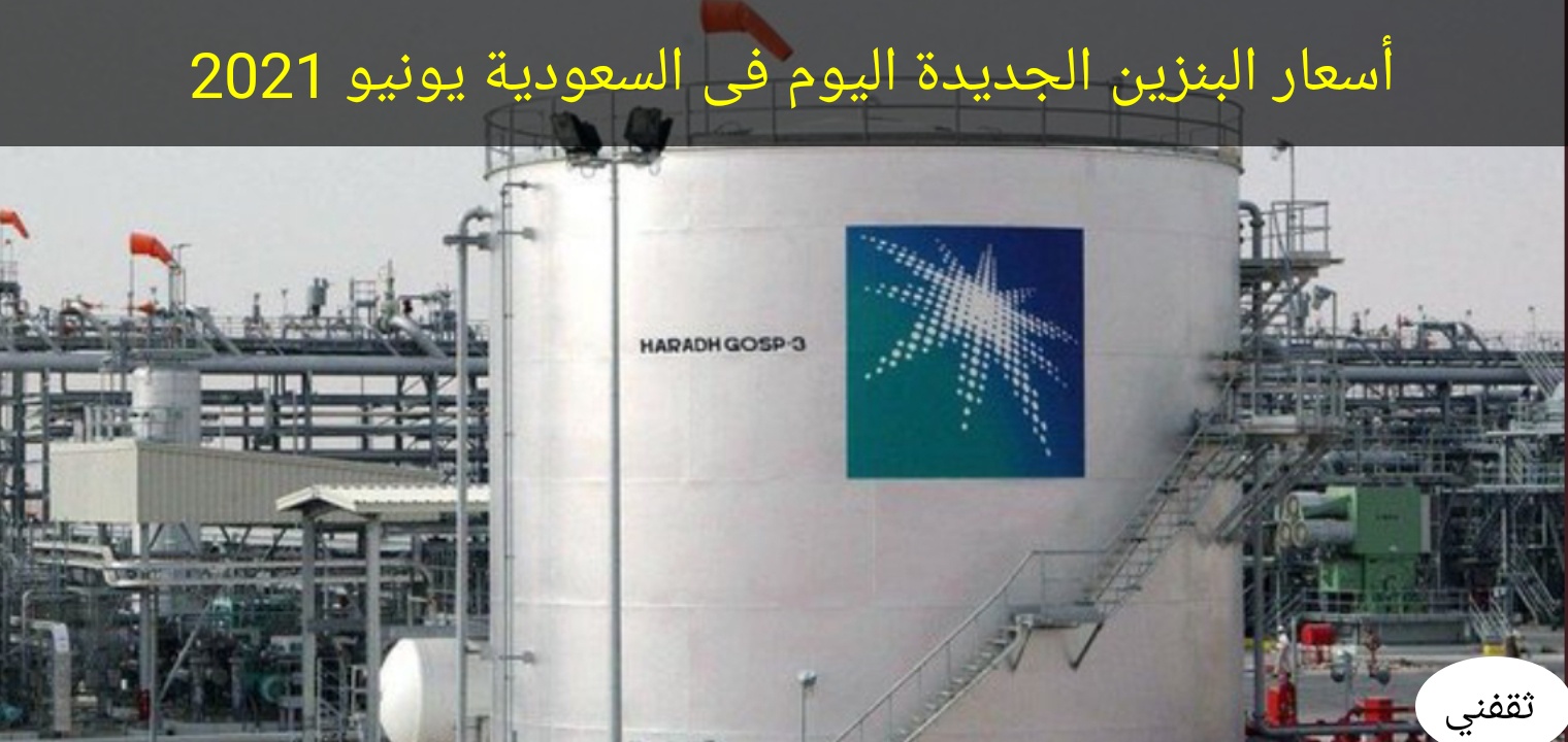 الأسعار الجديدة للبنزين في السعودية يونيو 2021 تشهد ارتفاعاً كبيراً