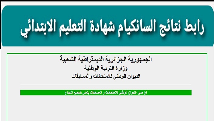 نتائج السانكيام 2021 خطوات الاستعلام عن نتيجة الفصل الثاني عبر موقع وزارة التربية الوطنية