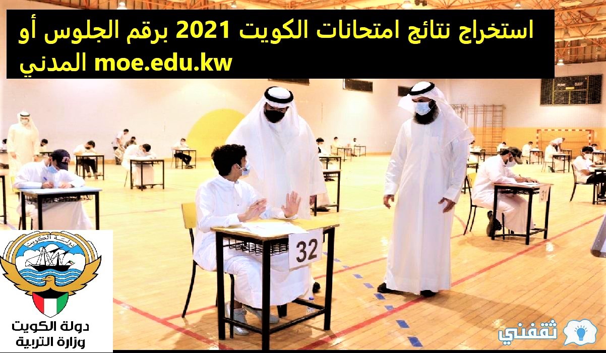 استخراج نتائج امتحانات الكويت 2021
