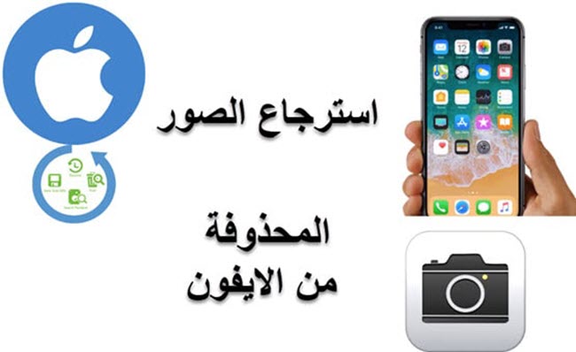 استرجاع الصور المحذوفة من iPhone 