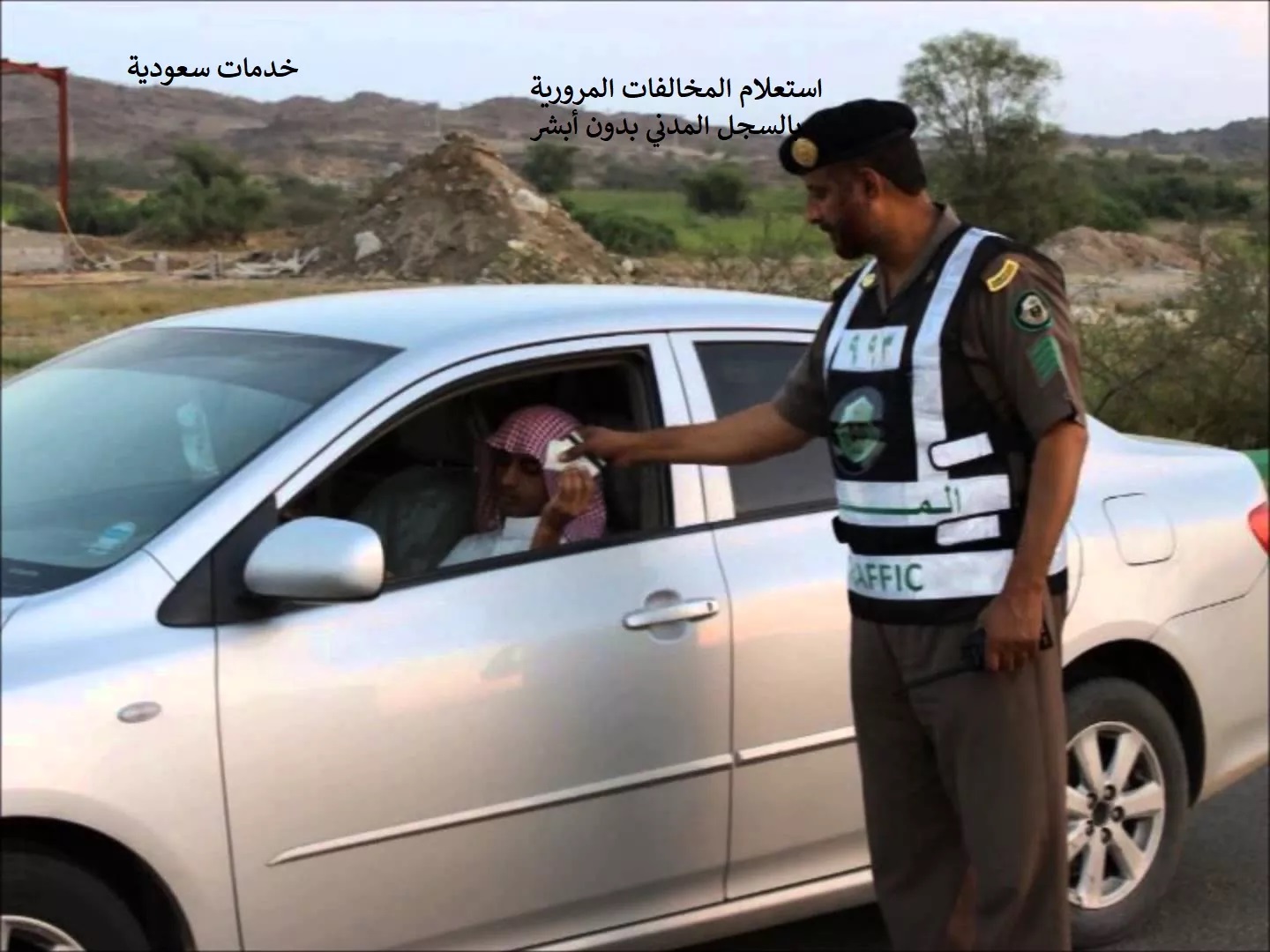 استعلام المخالفات المرورية بالسجل المدني بدون أبشر