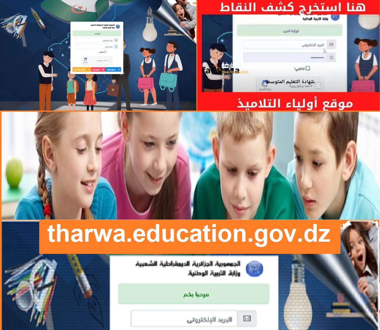 استعلام النتائج بفضاء الأولياء استخراج كشف النقاط دخول موقع ثروة tharwa.education.gov.dz