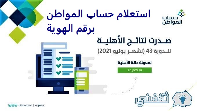 استعلام حساب المواطن برقم الهوية