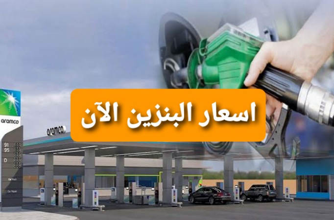 اسعار البنزين اليوم