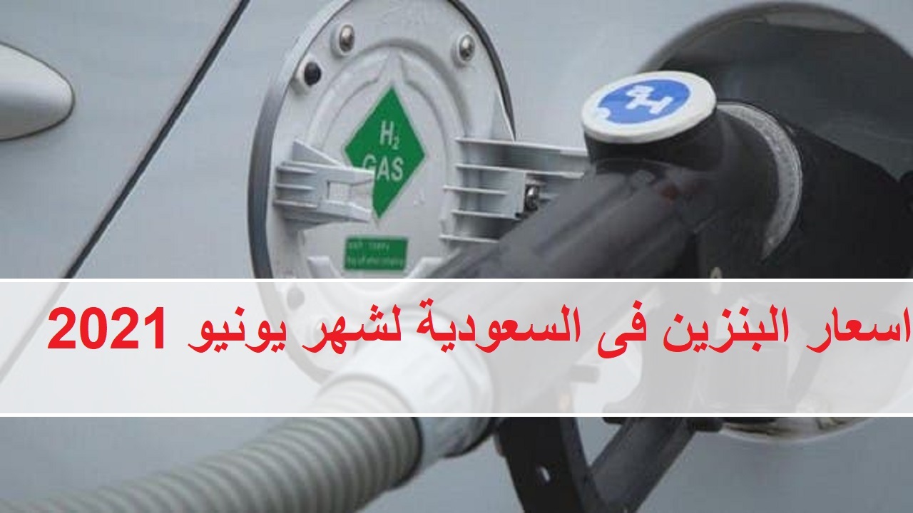 اسعار البنزين فى السعودية لشهر يونيو 2021
