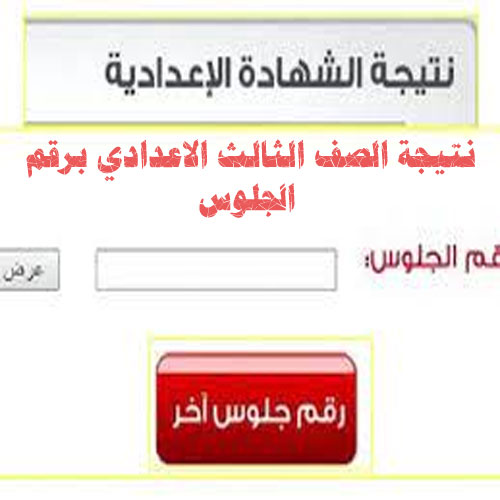 نتيجة الصف الثالث الاعدادي برقم الجلوس