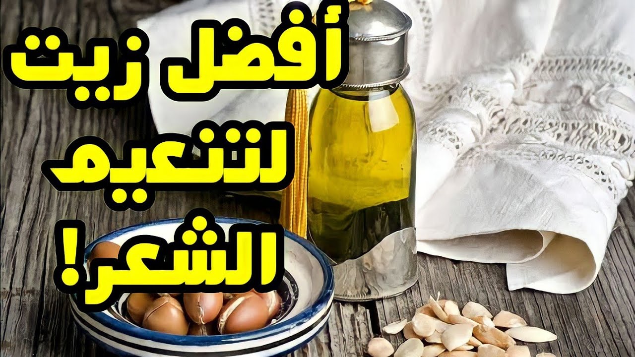 اقوى زيت لفرد الشعر المجعد