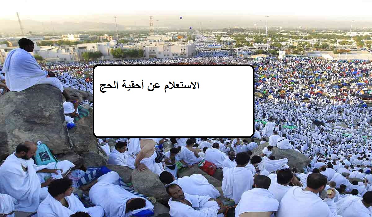 الاستعلام عن أحقية الحج