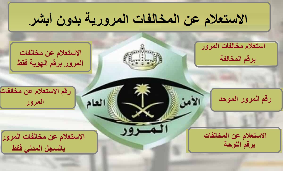 الاستعلام عن المخالفات المرورية بدون أبشر بالسجل المدني