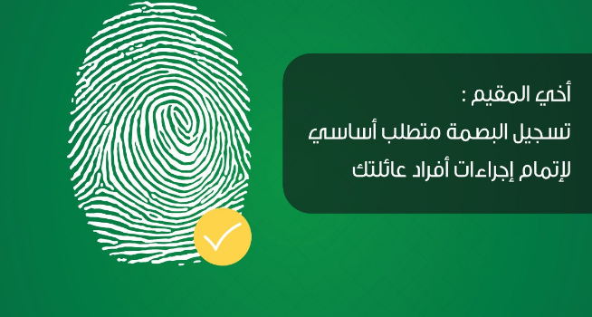 الاستعلام عن بصمة الجوازات برقم الإقامة