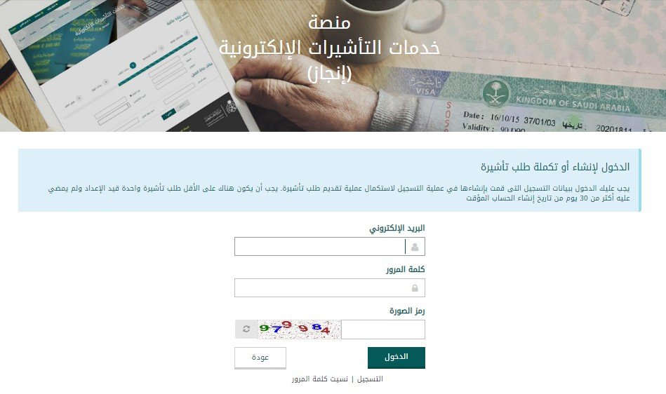 الاستعلام عن تاشيرة برقم الطلب