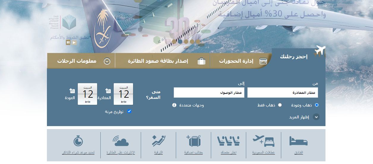 الاستعلام عن حجز الخطوط السعودية برقم الحجز