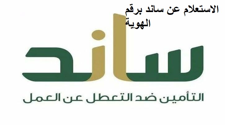 الاستعلام عن ساند برقم الهوية