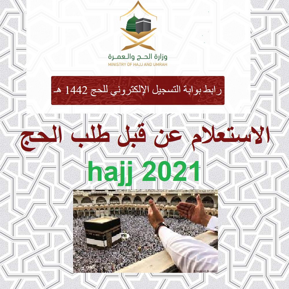 localhaj.haj.gov.sa استعلام قبول طلب الحج 2021 absher login بوابة الحج الإلكترونية