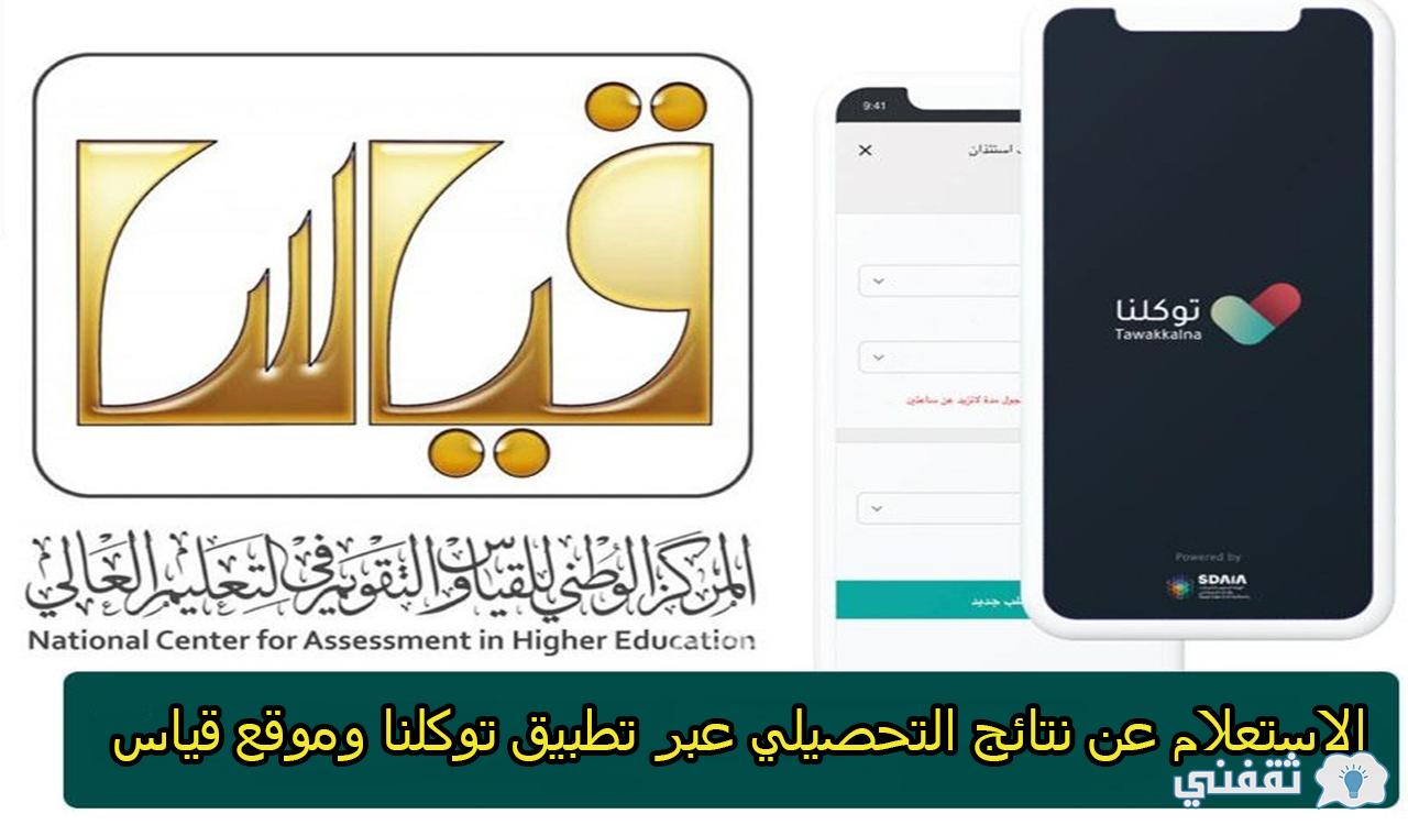 طريقة الاستعلام عن نتائج التحصيلي عبر تطبيق توكلنا