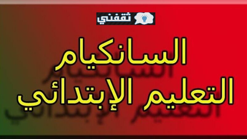 الاستعلام عن نتائج السانكيام