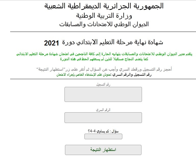 الاستعلام عن نتائج الشهادة الابتدائية السانكيام 2021