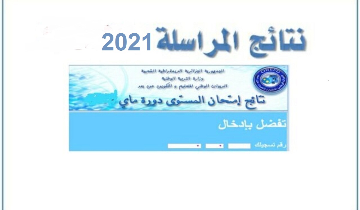 الاستعلام عن نتائج المراسلة 2021