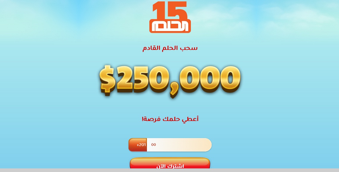 الاشتراك في مسابقة الحلم لدخول السحب على جائزة الـ 250.000 دولار