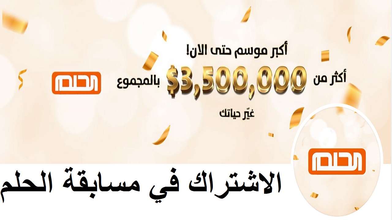 أسماء الفائزين في مسابقة الحلم mbc وسحب الـ 250.000$
