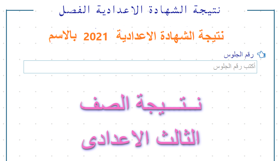 نتيجة الشهادة الاعدادية 2021 الجيزة والاسكندرية