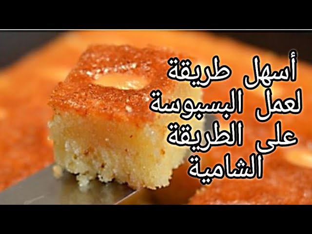 كرات البسبوسة الشامية