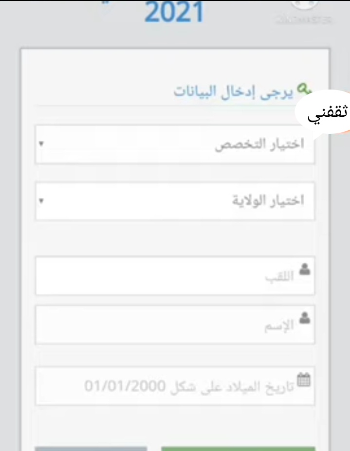 طريقة الإستعلام عن نتائج شبه الطبي 2021 بطريقة بسيطة وسريعة