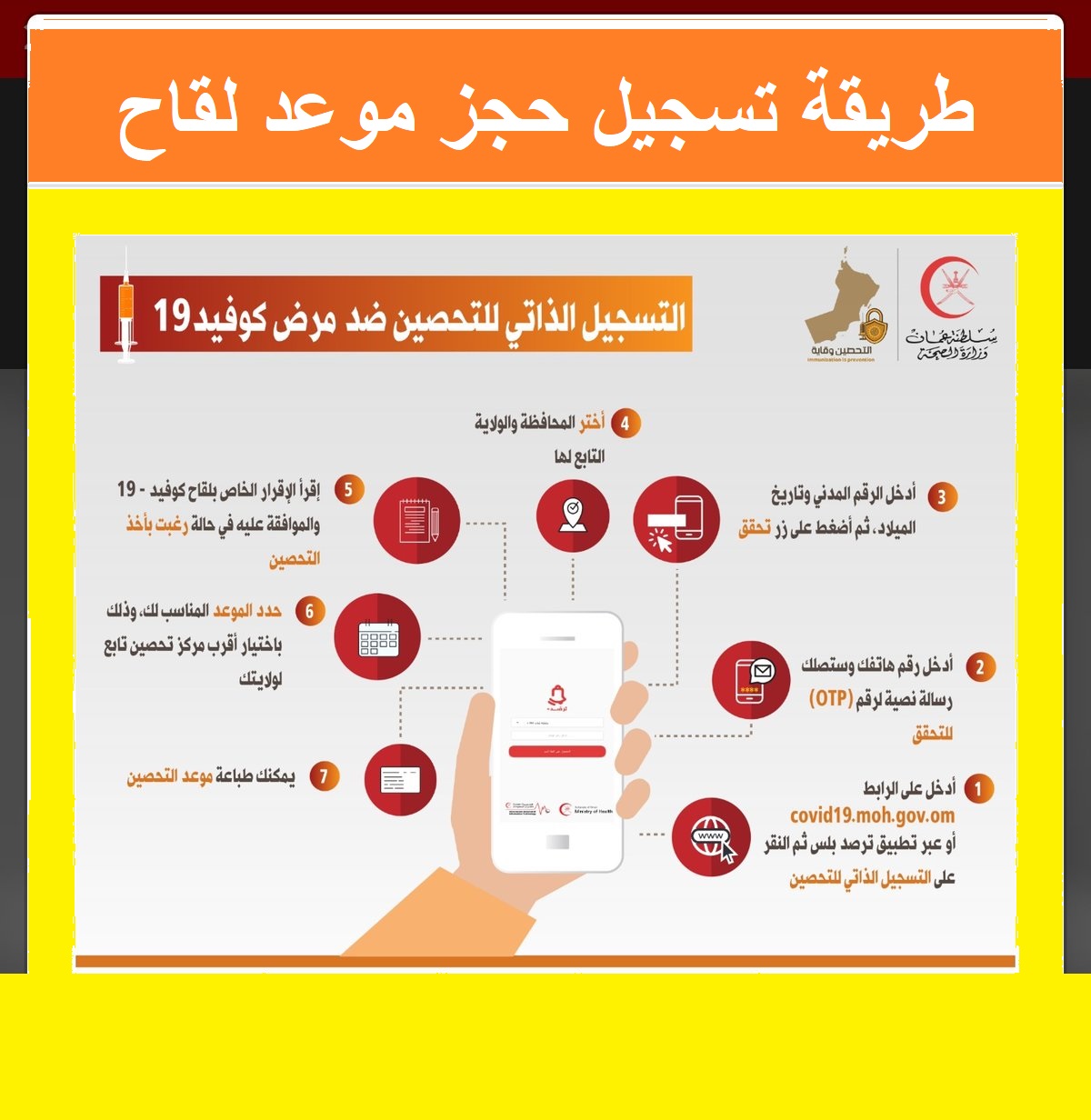 خدمة رابط تسجيل حجز موعد الإلكتروني لقاح كورونا covid19.moh.gov.om صحة سلطنة عمان