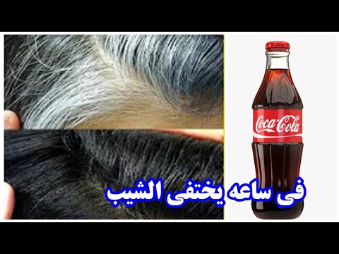 التخلص من الشيب بالكوكاكولا