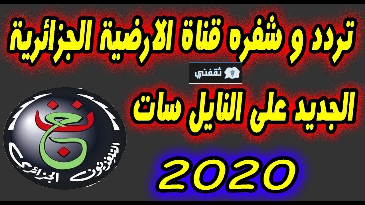 التردد الجديد للقناة الجزائرية التردد الأرضي نايل سات