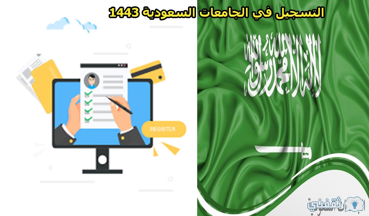 موعد التسجيل في الجامعات السعودية | حساب النسبة الموزونة 1443