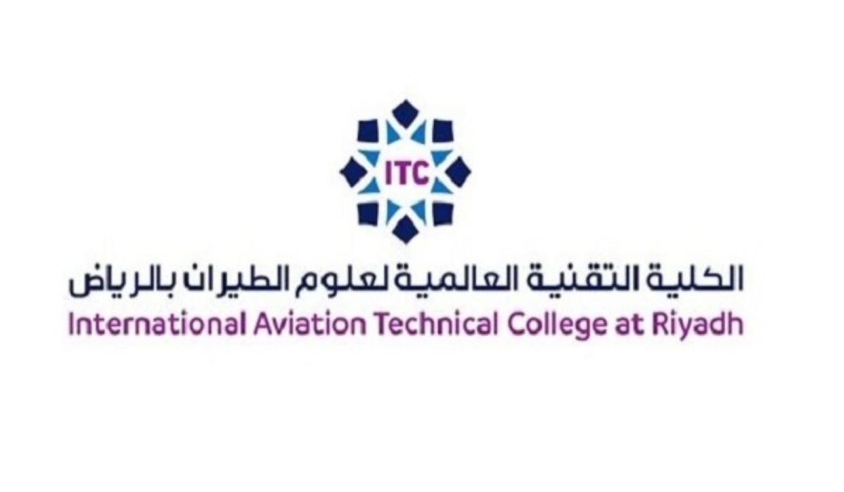 التسجيل في الكلية التقنية العالمية لعلوم الطيران ic.edu.sa وشروط القبول ورابط التسجيل