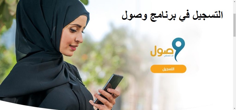 التسجيل في برنامج وصول