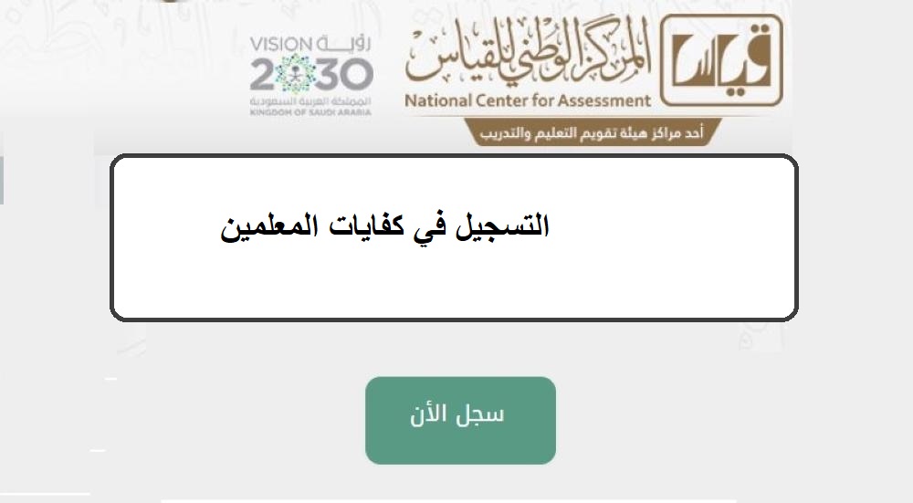 موعد اختبار كفايات المعلمين، مواعيد التسجيل في كفايات المعلمين، التسجيل في الرخصة المهنية للمعلمين، التسجيل في رخصة المعلم، تسجيل اختبار كفايات المعلمين 1443