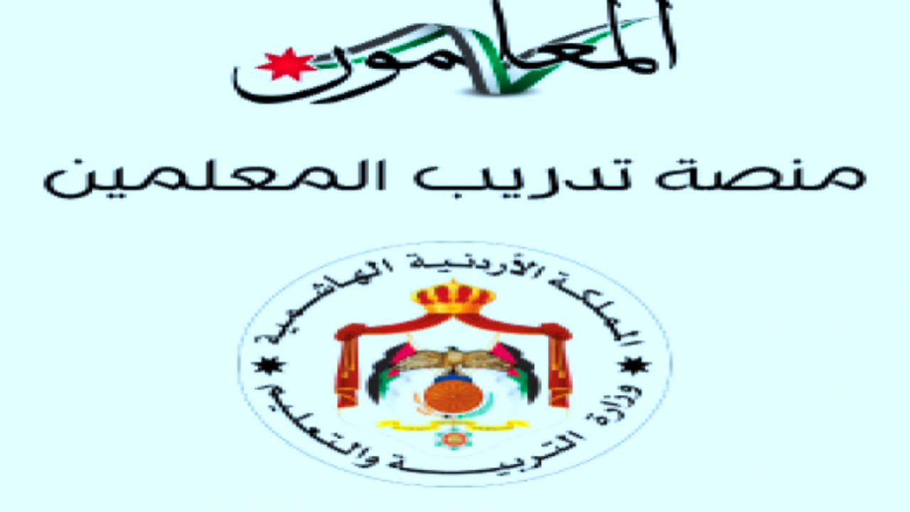 التسجيل في منصة تدريب المعلمين في الأردن