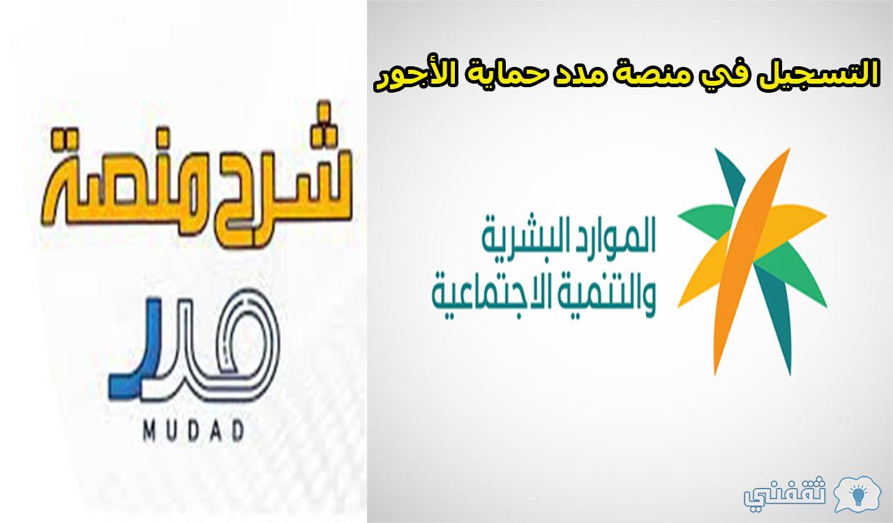 التسجيل في منصة مدد حماية الأجور لحماية حقوق العاملين في القطاع الخاص