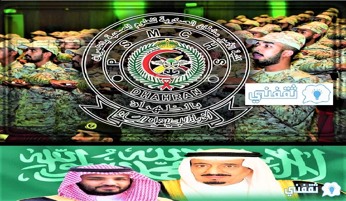 التقديم بكلية الأمير سلطان العسكرية