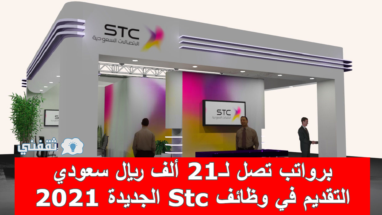 وظائف شركة الاتصالات السعودية ورابط التقديم في وظائف Stc الجديدة يونيو 2021